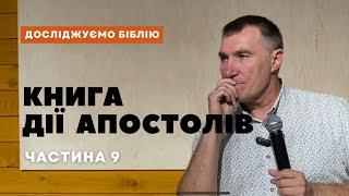 Прямий ефір #Досліджуємо Біблію  #Книга Дії апостолів частина 9 Микола Омельчук