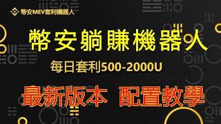  测评不可思议的交易策略，本套交易方法已经被见证70万次，被我连续交易回测100次#交易策略#交易系统#交易策略回测比特幣銘文#Binance#BNB幣#幣安幣#MEV套利機器人#BSC套利機器人