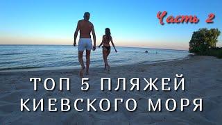 ТОП 5 ПЛЯЖЕЙ КИЕВСКОГО МОРЯ (Часть 2) ГЛЕБОВКА И ЯСНОГОРОДКА