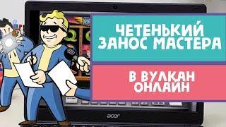 Четенький занос от Мастера побед в казино Вулкан онлайн