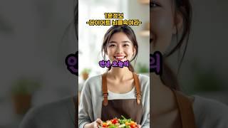 1분정보- 스트레스 NO! 뇌를 속이는 다이어트 심리 트릭 3가지!    #건강정보 #다이어트 #다이어트팁 #다이어트성공 #뇌를속이는트릭 #체중감량 #1분정보 #건강습관 #꿀팁