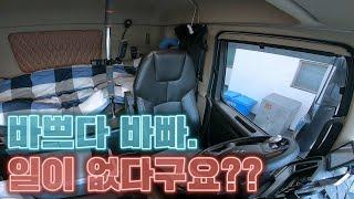 트럭커의 비수기 진짜 일이 없을까요?