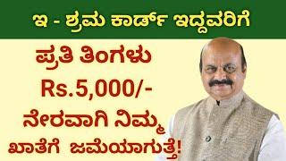 e shram card benefits 2021/ e shramik card latest news/ ಪ್ರತಿ ತಿಂಗಳು 5 ಸಾವಿರ ಬರುತ್ತೆ/ eshram card