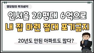 6억 이하 인서울 20평대 2000년대 이후 입주 아파트로 내 집 마련이 가능할까?