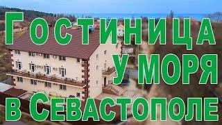 Гостиница у моря в Севастополе