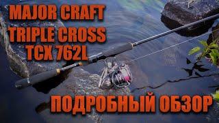 Обзор спиннинга Major Craft Triple Cross TCX 762L  Kurodayi style