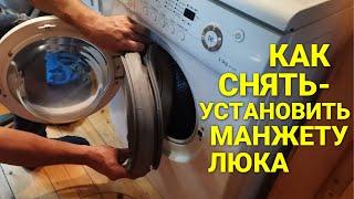 Как снять, заменить манжету люка стиральной машины