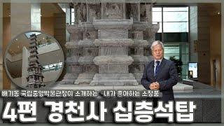 전(前) 배기동 관장이 소개하는 내가 좋아하는 소장품 #경천사십층석탑