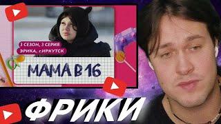 МАФАНЯ СМОТРИТ: МАМА В 16 | 3 СЕЗОН, 3 ВЫПУСК | ЭРИКА, ИРКУТСК