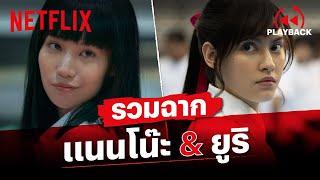 รวมโมเมนต์ 'แนนโน๊ะ' & 'ยูริ' เจอกันทีไร มีเรื่องตลอด! | เด็กใหม่ ซีซั่น 2 | Netflix