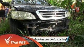 ชายขับรถยนต์เก๋งไล่ชนจักรยานยนต์มอบตัว จ.ปราจีนบุรี (22 พ.ย. 60)