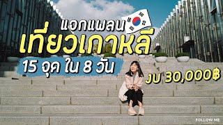 เที่ยวเกาหลี 8 วัน | กิน เที่ยว คาเฟ่ พักฮงแด งบคนละ 30,000 บาท | 2019 | Follow Me 8 Day in Korea