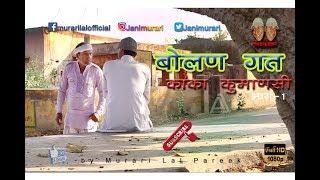 Bolan gat vs Kumansi (Part-1) _ Rajsthani and haryanvi comedy video by Murari lal Pareek