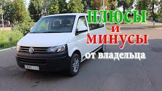 Фольксваген Т5. Отзыв РЕАЛЬНОГО владельца. volkswagen t5