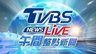 03/11【LIVE】TVBS NEWS午間整點新聞 重點直播 Taiwan News 20250311