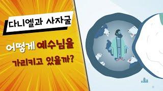 (구속사) 14. 다니엘과 사자굴 어떻게 예수님을 가리키고 있을까?