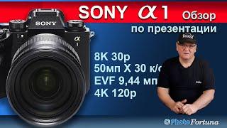 Sony A1 обзор по презентации и впечатлениях от первых пользователей