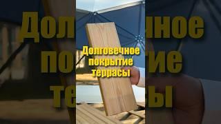 Долговечное покрытие для террасы. Терраса из лиственницы.