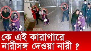 কে এই কারাগারে নারীসঙ্গ দেওয়া নারী ? Changetv.press