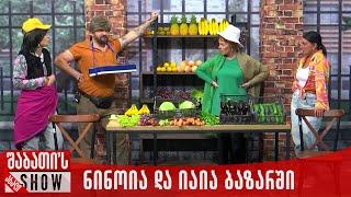 ნინოია და იაია ბაზარში | ახალი შაბათის შოუ