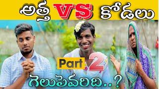 అత్త VS కోడలు part 2 // UNBEATABLECULTUREVIDEO/UNBEATABLECULTURE COMEDY/FUNNY/INFORMATION/ part 2 //