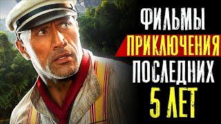 ТОП 8 ЛУЧШИЕ ПРИКЛЮЧЕНЧЕСКИЕ ФИЛЬМЫ 2019 - 2023 | КиноСоветник