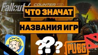 Что означают названия известных игр