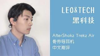 LEO & TECH | 【黑科技】AfterShokz Trekz Air 骨传导耳机 中文测评