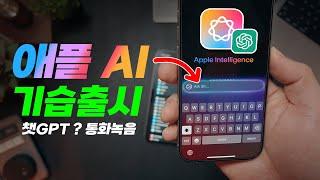 예상 못한 애플 인텔리전스 AI 기습 출시 ㄷㄷ 역대급 핵심기능 10가지 | 사용법 - iOS 18.1