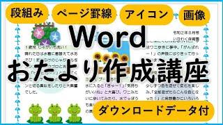 【Word】可愛いレイアウト基本講座（パソコンインストラクターが作るおたより作成講座）