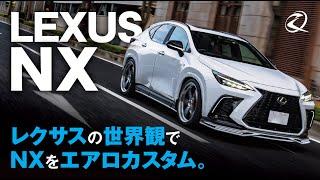 新型レクサスNX【エアロカスタム】オフィシャルイメージPV  | M’z SPEED LEXUS NX