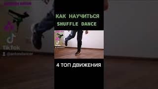 4 САМЫХ ПРОСТЫХ ДВИЖЕНИЯ ИЗ ТИК ТОК ТАНЦЫ 2021.  ШАФФЛ ТАНЕЦ ОБУЧЕНИЕ shuffle dance tutorial.