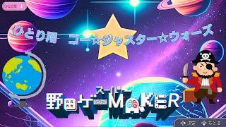 【スーパー野田ゲーMAKER】ひとり用 ゴージャスターウォーズ『ゴージャス』