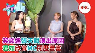 #娛樂新聞 ｜ 笑談邀張天賦演出原因 君如欣賞MC閱歷豐富 ｜ 吳君如 ｜ 鄧麗欣 ｜ HOYTV｜HOY77