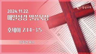 2024.11.22 / 향상교회 새벽기도회 / 호세아 2:14-3:5 / 이호건 목사