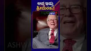 Richest People || ಅಪ್ಪ ಇಷ್ಟು ಶ್ರೀಮಂತ...!  || AshwaveegaNews24x7