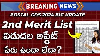 Postal GDS 2nd Merit List 2024 Telugu | GDS 2nd Merit List 2024 Telugu | Postal Jobs 2024 In Telugu