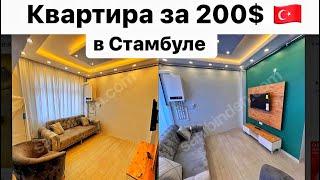 КВАРТИРЫ В ФАТИХ СТАМБУЛ за 200-300$  (Аренда Квартир в Стамбуле) Эконом квартиры в районе Фатих