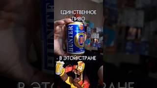 ЕДИНСТВЕННОЕ ПИВО В СТРАНЕ #обзор #пиво