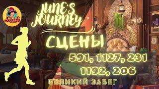 Junes Journey || Великий забег сцены: 591, 1127, 231, 1192, 206