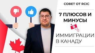 Почему НЕ стоит и почему стоит ехать в Канаду I Иммиграция в Канаду