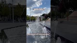 Дніпро заразТепла осінь 2024‼️Фонтан на площі Успенській‼️ #music #дніпро #dnipro