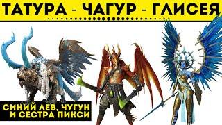 Татура - Чагур - Глисея | Обзор героев с тестового сервера | Raid: Shadow Legends