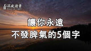 讓你永遠不發脾氣的5個字！情商高的人不被情緒牽著鼻子走【深夜讀書】