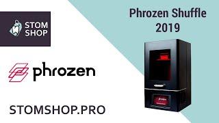 Phrozen Shuffle 2019 - 3D-принтер для стоматологии | Phrozen (Тайвань)