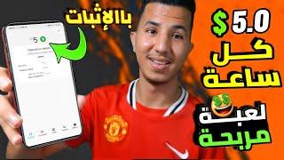 اربح 5.0$ دولار كل ساعه من هاذه العبه وبل اثبات ألعاب تربح منها المال حقيقي 2022