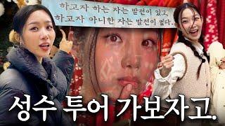 [성수쇼룸] 추운날엔 뜨끈한 신상이 제일이지 | 오소이, 포인트오브뷰, 쿠어, 락피쉬웨더웨어, 빈티지샵, 루에브르 (feat. 성수 이장님)