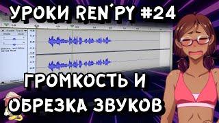 Как изменить громкость звука и обрезать его? - Уроки RenPy #24 | Космо