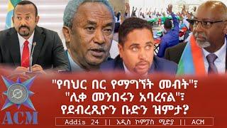 "የባህር በር የማግኘት መብት"፣ "ሊቀ መንበሩን አባረናል"፣ የደብረጺዮን ቡድን ዝምታ?