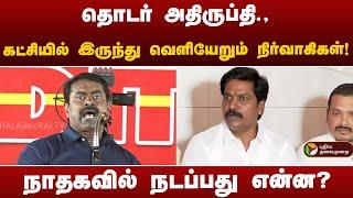 தொடர் அதிருப்தி.,கட்சியில்  இருந்து வெளியேறும் நிர்வாகிகள்!நாதகவில் நடப்பது என்ன? | NTK | Seeman